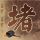 快递首重多少